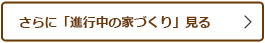 さらに「進行中の家づくり」見る