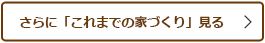 さらに「今までの家づくり」見る